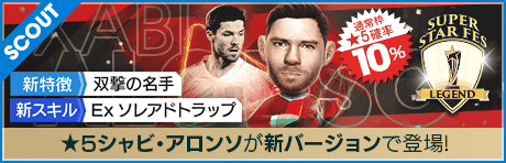 【シャビ・アロンソ、ダビド・シルバなどが降臨！】SUPER STAR FES LEGEND