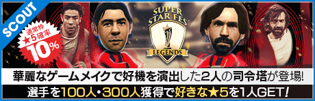 【ルイ・コスタ、ピルロが降臨！】SUPER STAR FES LEGENDS