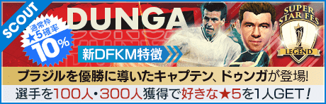 【ドゥンガ、アリソン・ベッカーが降臨！】SUPER STAR FES LEGEND