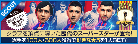 【ダビド・ビジャやロベルト・レヴァンドフスキが降臨！】SUPER STAR FES LEGENDS