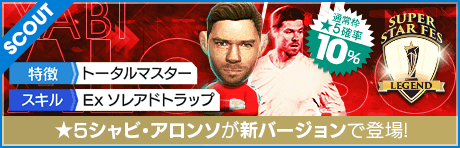 【シャビ・アロンソ、モハメド・サラーが降臨！】SUPER STAR FES LEGEND