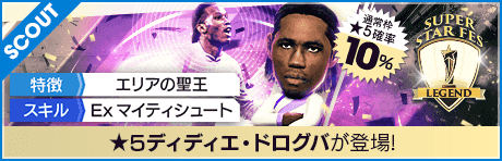 【ディディエ・ドログバが降臨！】SUPER STAR FES LEGEND