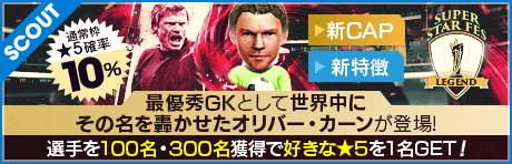 【オリバー・カーンが降臨！】SUPER STAR FES LEGEND