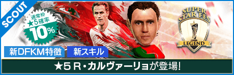 【リカルド・カルヴァーリョが降臨!!】SUPER STAR FES LEGEND