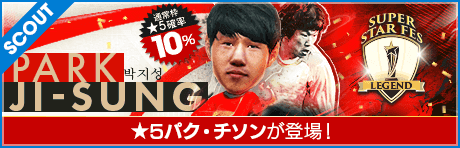 【パク・チソンが降臨!!】SUPER STAR FES LEGEND