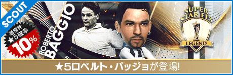 【ロベルト・バッジョが降臨!!】SUPER STAR FES LEGEND