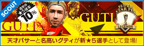 【グティ、モリエンテスが降臨!!】SUPER STAR FES LEGENDS