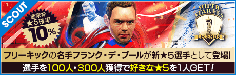 【フランク・デ・ブールが降臨!!】SUPER STAR FES LEGENDS