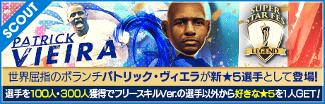 【パトリック・ヴィエラやキリアン・エムバペが降臨！】SUPER STAR FES LEGEND