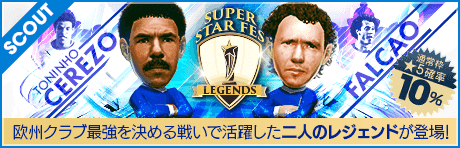【トニーニョ・セレーゾやファルカンが降臨！】SUPER STAR FES LEGENDS