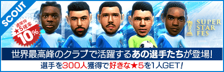 【ルベン・ディアスやヨシュコ・グヴァルディオルが登場！】SUPER STAR FES