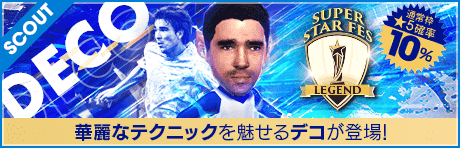 【デコやチアゴ・シウヴァが降臨！】SUPER STAR FES LEGEND