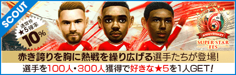 【アレクサンダー・アーノルドやアレクシス・マック・アリスターが登場！】6th Anniversary SUPER STAR FES