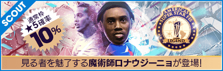 【ロナウジーニョやダニーロが降臨！】Americas SUPER STAR FES LEGEND