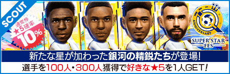 【キリアン・エムバペやジュード・ベリンガムが降臨！】Q Anniversary SUPER STAR FES