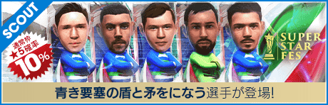 【ニコロ・バレッラやロレンツォ・ペッレグリーニが降臨！】SUPER STAR FES