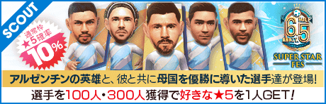【リオネル・メッシやロドリゴ・デ・パウルが降臨！】6.5 Half Anniversary SUPER STAR FES