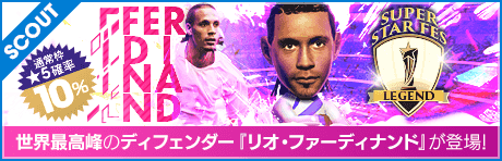 【リオ・ファーディナンドやジェレミー・ドクが降臨！】SUPER STAR FES LEGEND