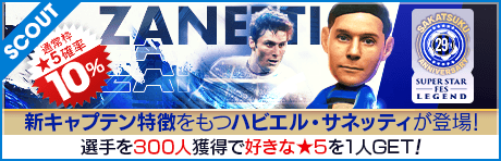 【ハビエル・サネッティやラウタロ・マルティネスが降臨！】SAKATSUKU Anniversary SUPER STAR FES LEGEND