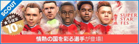 【フェルラン・メンディやマルク・テア・シュテーゲンが降臨！】SUPER STAR FES