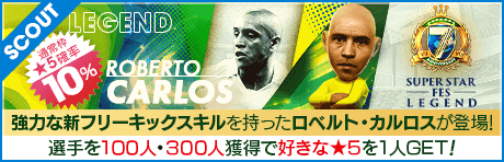 【ロベルト・カルロスやヴィニシウス・ジュニオールが降臨！】7th Anniversary SUPER STAR FES LEGEND