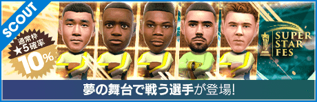 【オーレリアン・チュアメニやダヨ・ウパメカノが降臨】SUPER STAR FES