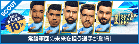 【ヨシュコ・グヴァルディオルやマテウス・ヌネスが降臨】SUPER STAR FES