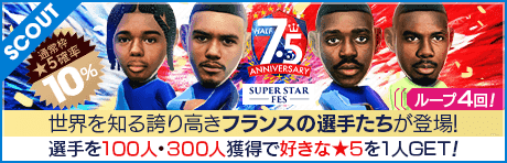 【ウィリアン・サリバやウスマン・デンベレが降臨】7.5 Half Anniversary SUPER STAR FES