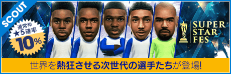 【モイセス・カイセドやエステバン・ウィリアンが降臨】SUPER STAR FES