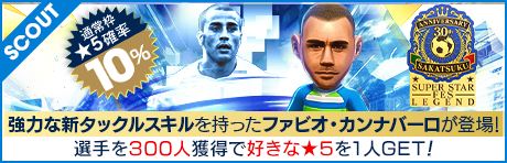 【ファビオ・カンナバーロやマッテオ・ポリターノが降臨！】 SAKATSUKU 30th Anniversary SUPER STAR FES LEGEND