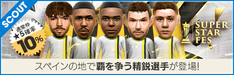 【キリアン・エムバペやエデル・ミリトンが降臨！】 SUPER STAR FES