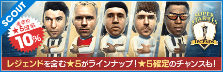 【あのレジェンドたちが再登場！】SUPER STAR FES LEGENDS