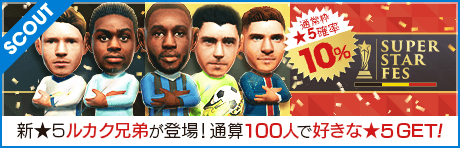 【通常枠★5確率10% & ルカク兄弟などベルギー選手が登場！】SUPER STAR FES