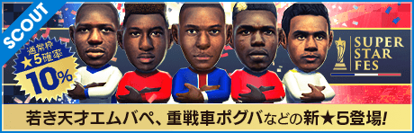 【エムバペ、ポグバなどの新★5選手が登場!】SUPER STAR FES 