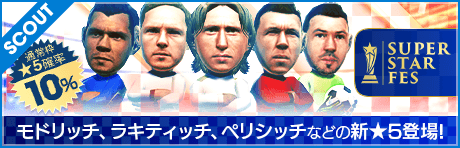 【モドリッチなどの新★5選手が登場!】SUPER STAR FES 