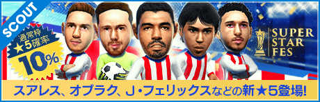 【スアレスなどの新★5選手が登場!】SUPER STAR FES 