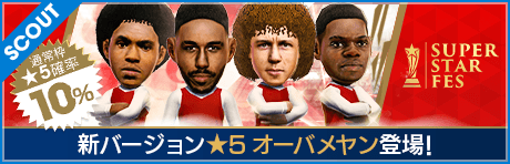 【オーバメヤンなどの新★5選手が登場!】SUPER STAR FES
