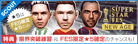 【★5はFES限定選手のみ！ & 特典で★5確定も！】令和元年記念！SUPER STAR FES NEW AGE！