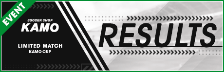 【「サッカーショップKAMO」オリジナルECOバッグなどが当たる】『LIMITED MATCH KAMO CUP』トーナメント結果発表！