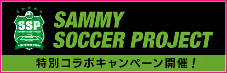 SAMMY SOCCER PROJECT特別コラボキャンペーン開催！