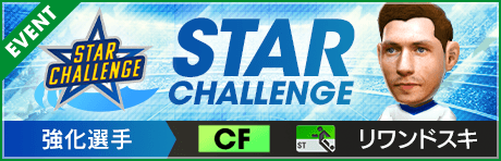 【新イベント開幕!!】★STAR CHALLENGE★