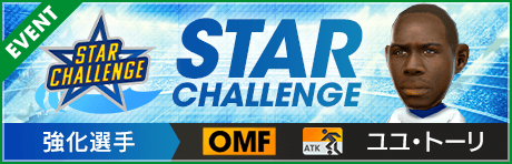 【第2回】★STAR CHALLENGE★