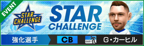 【第3回】★STAR CHALLENGE★