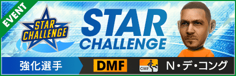 【第4回】★STAR CHALLENGE★