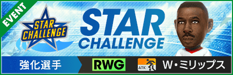 【8/4(木)20:20 追記】【第5回】★STAR CHALLENGE★