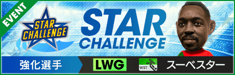 【第6回】★STAR CHALLENGE★