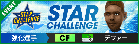 【第8回】★STAR CHALLENGE★