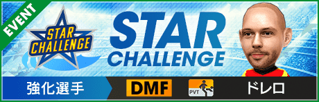【第9回】★STAR CHALLENGE★
