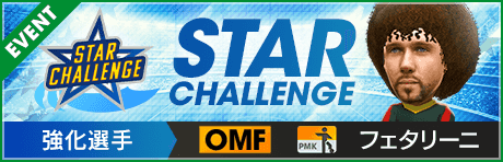 【第10回】★STAR CHALLENGE★