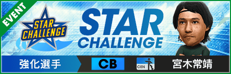【第11回】★STAR CHALLENGE★